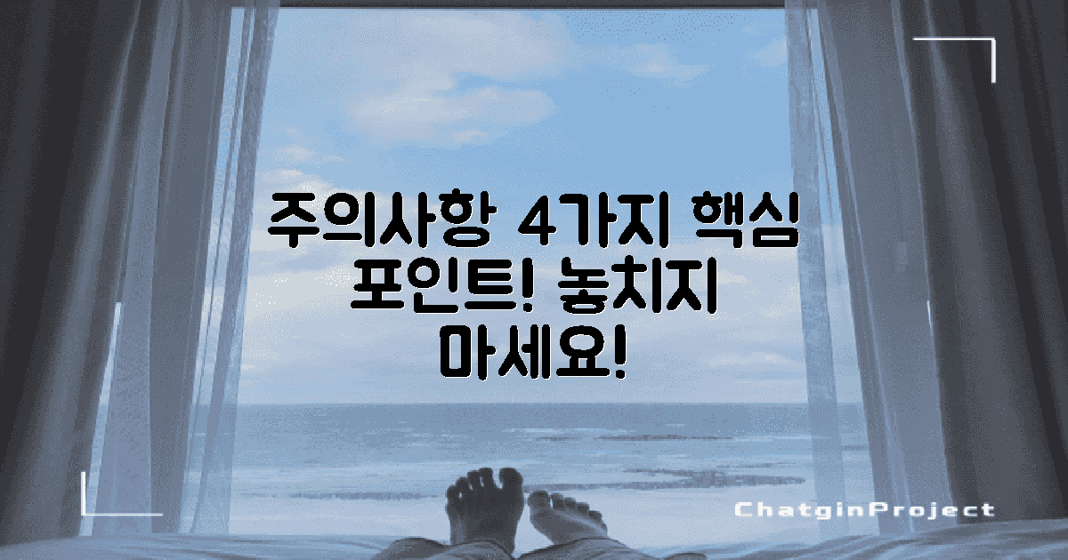 4가지 주의사항