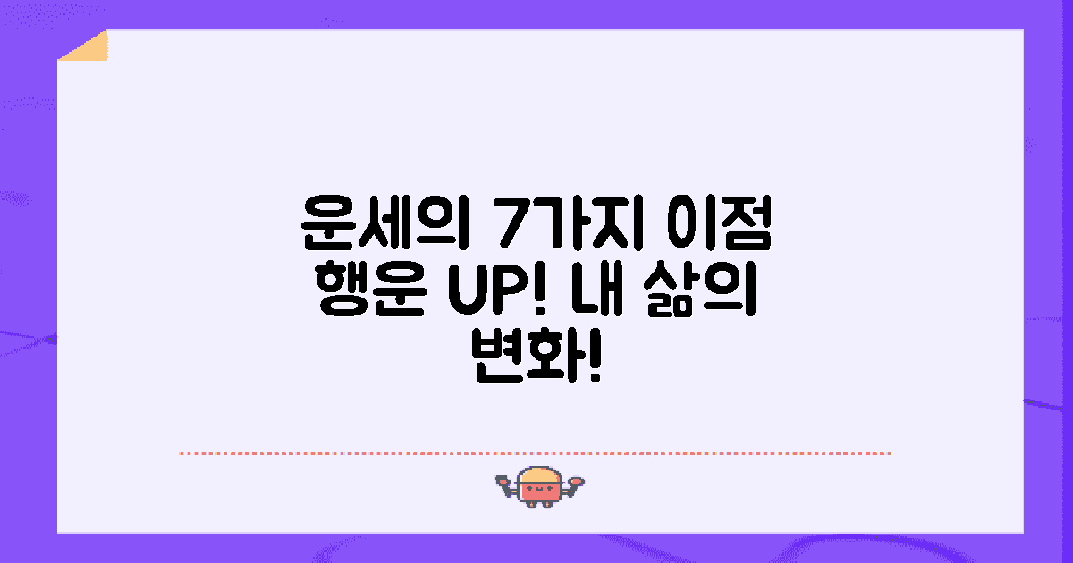 7가지 운세 장점