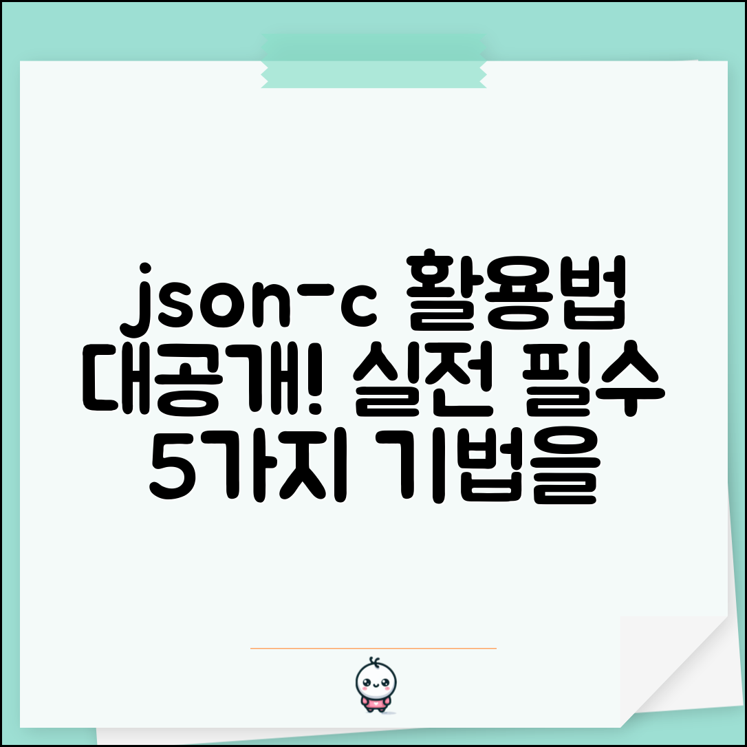 json-c 라이브러리 활용법: 실전에서 꼭 알아야 할 5가지 방법