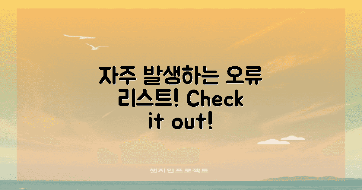 자주 발생하는 오류는?