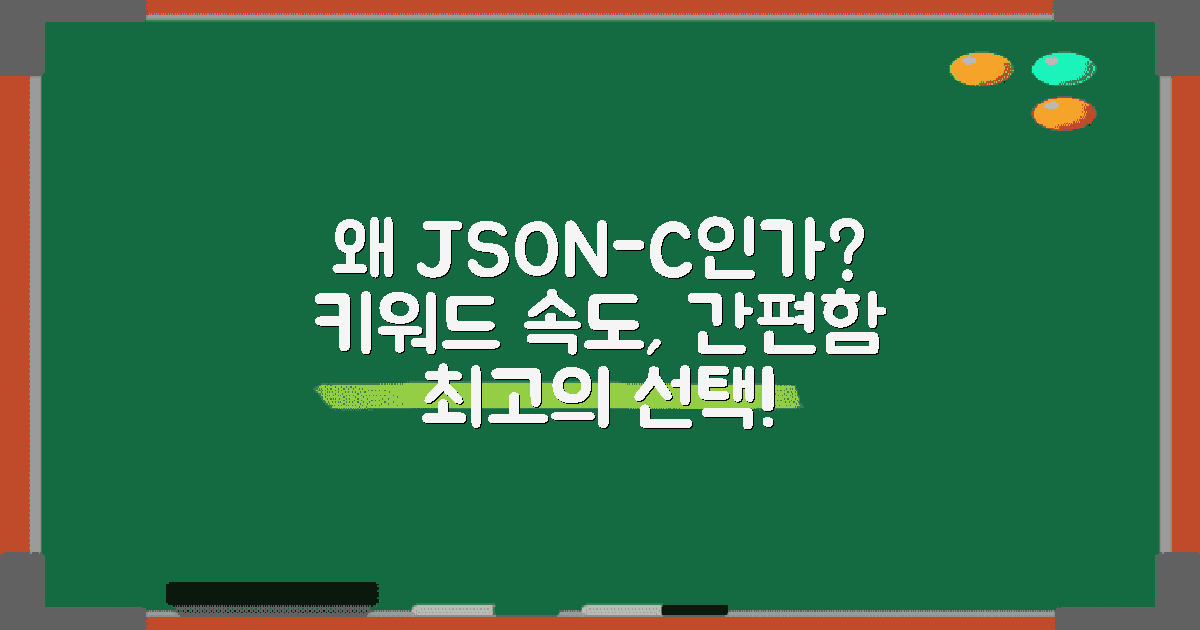 왜 json-c를 선택해야 할까?