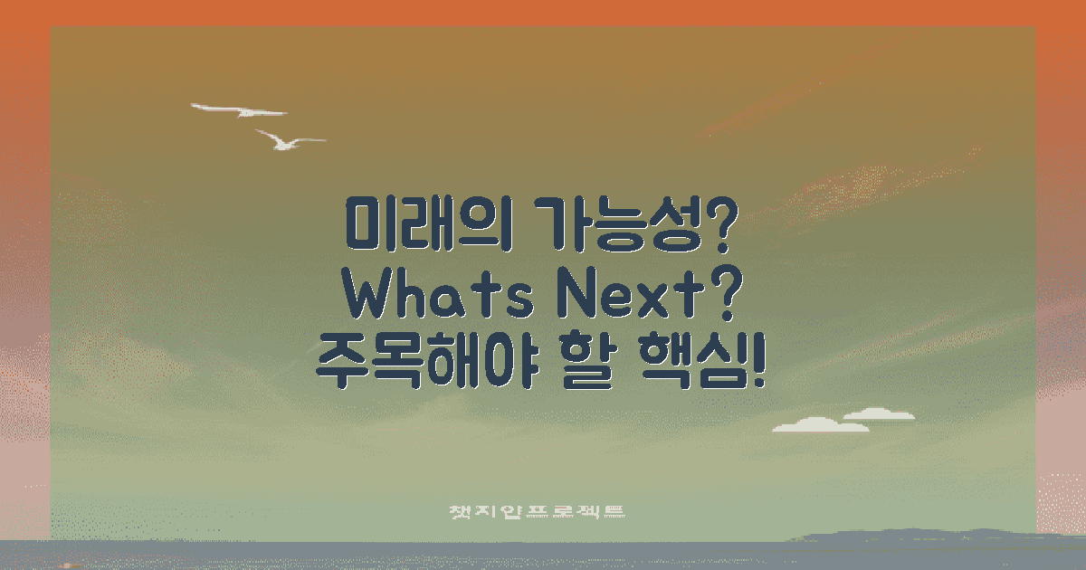 향후 발전 가능성은?