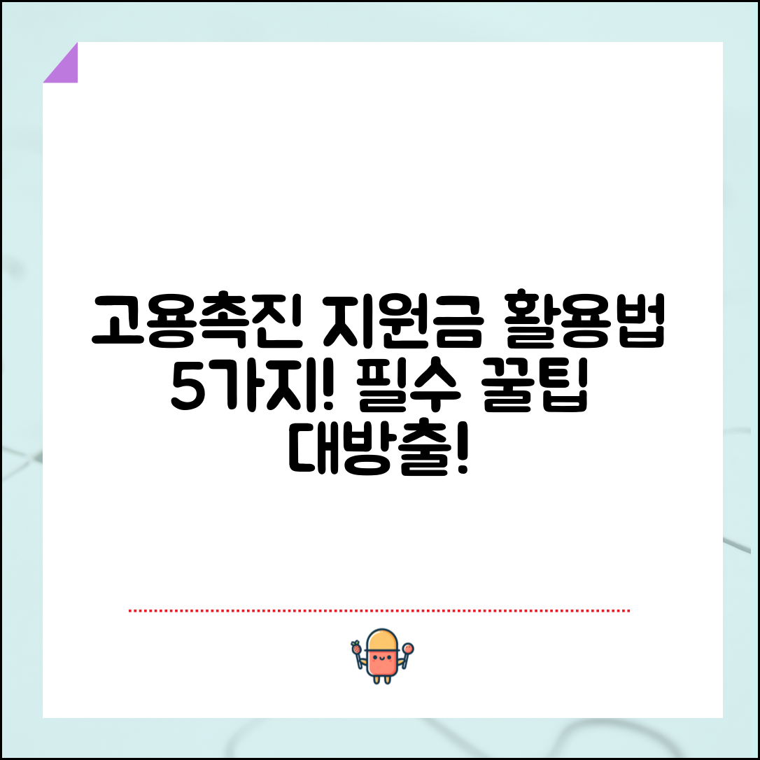 고용촉진지원금 활용법 5가지 필수 팁