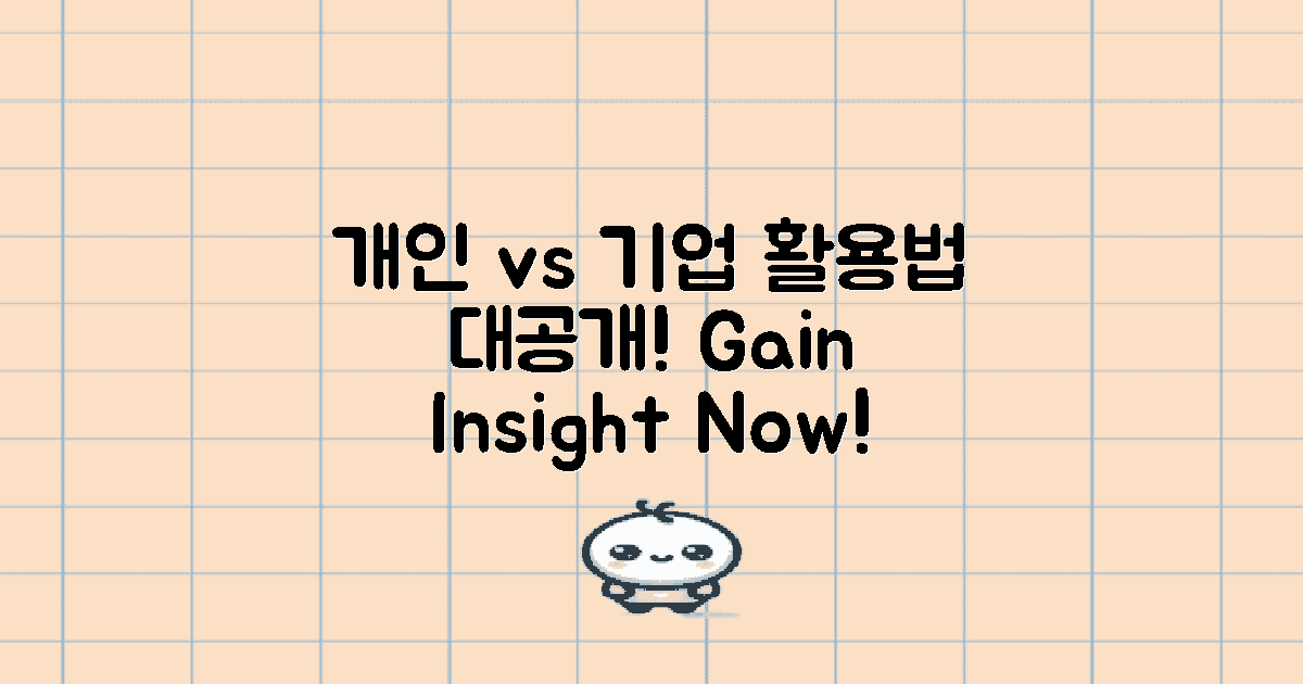 개인 vs 기업 활용법