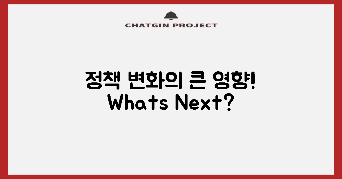 정책 변화 따른 영향