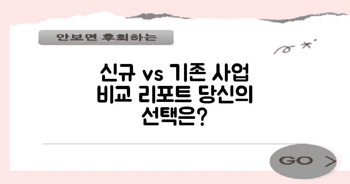 신규 vs 기존 사업 비교