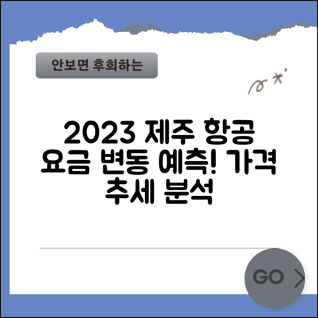 2023년 제주도 항공요금표의 변동 분석과 예측