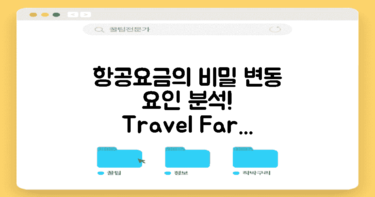 항공요금 변동 요인
