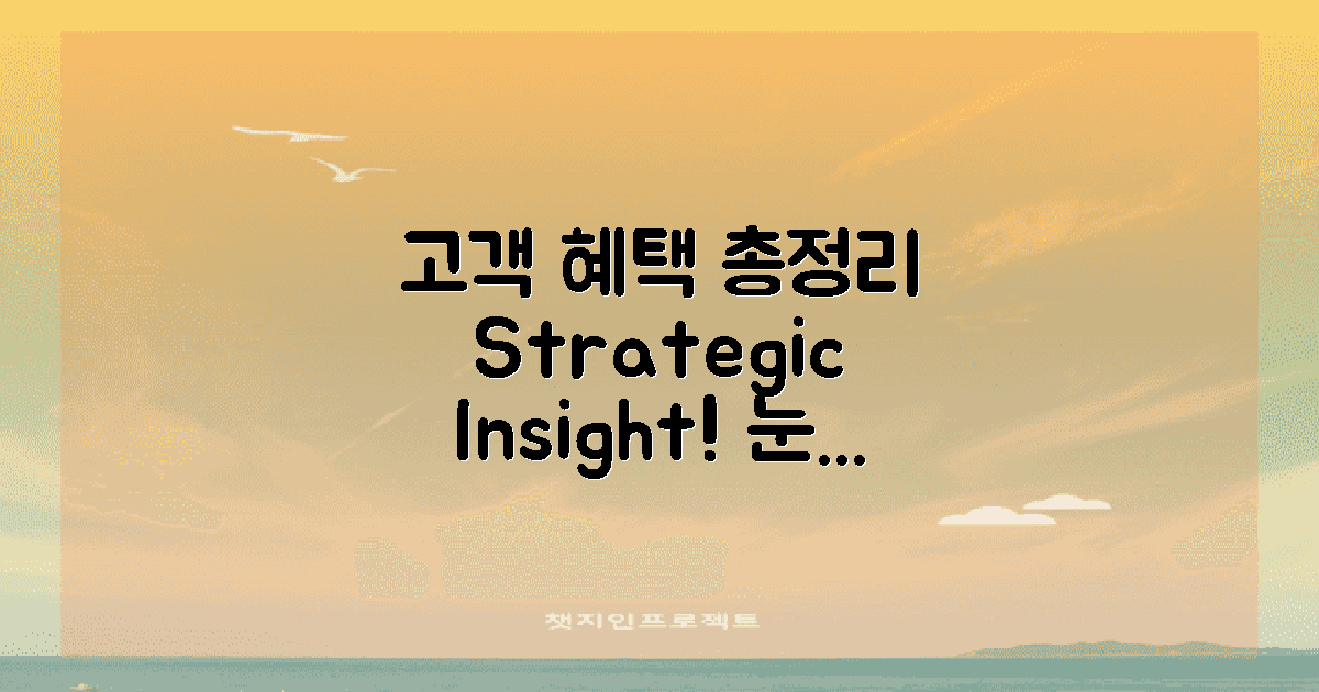 고객 혜택 및 전략