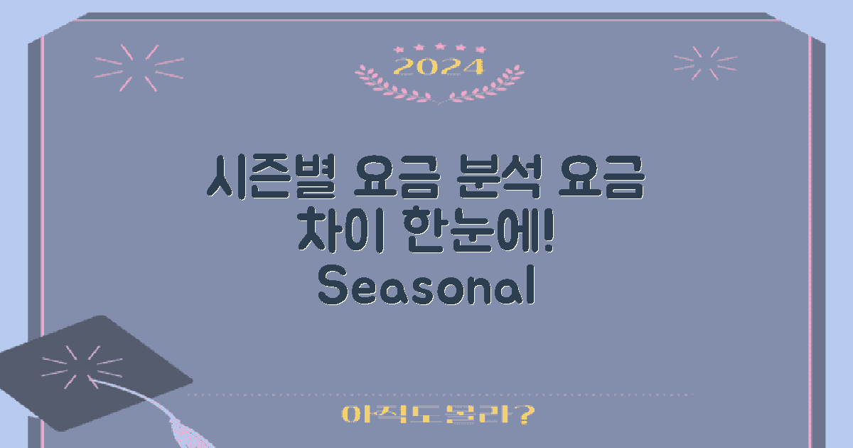 시즌별 요금 차이 분석