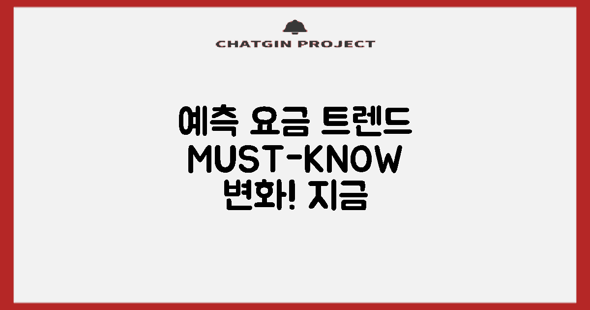 예측된 요금 트렌드