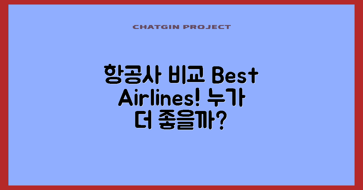 주요 항공사 비교