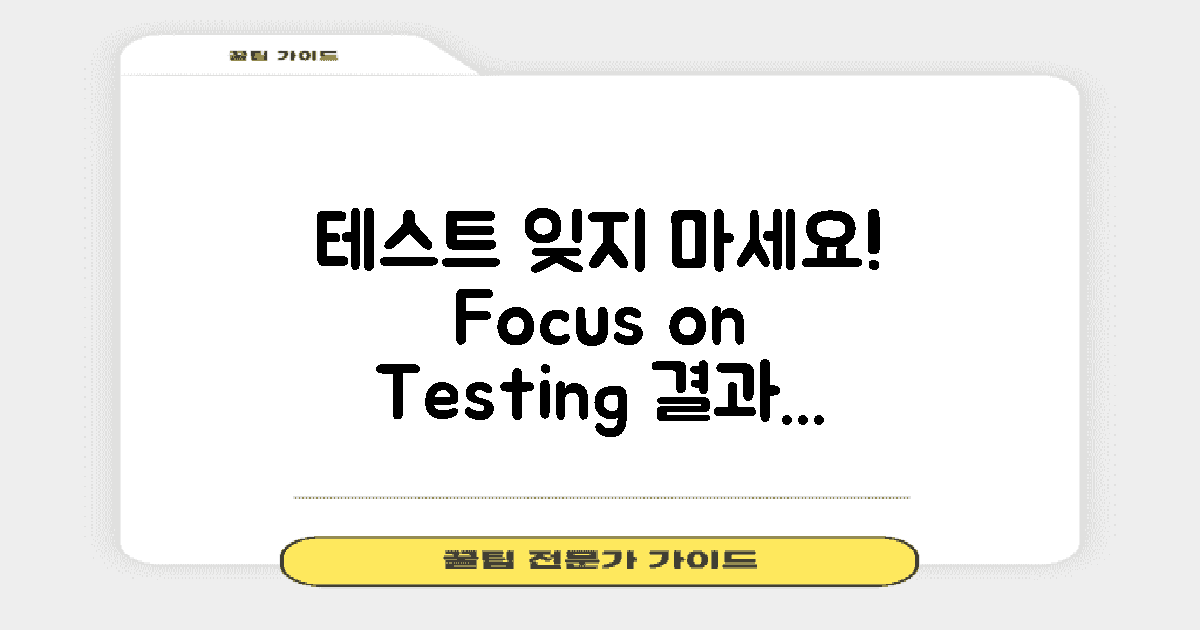 테스트를 잊지 마세요