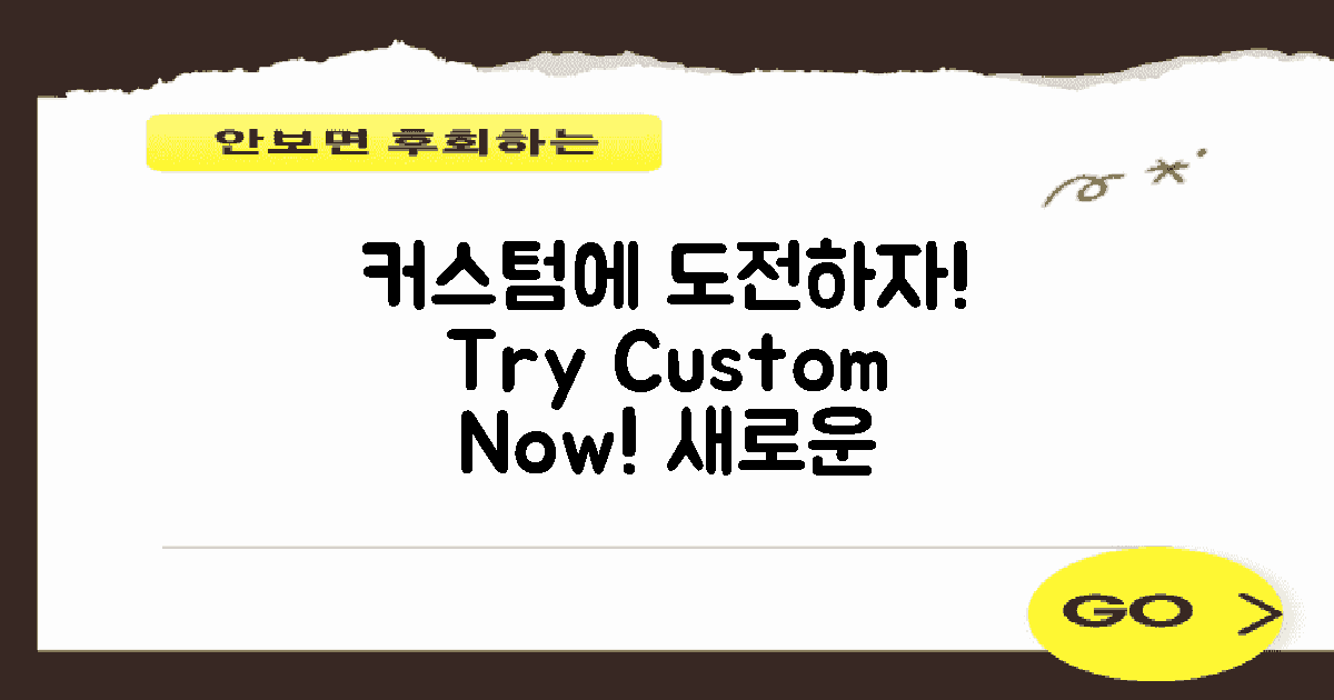 커스텀을 시도해보세요