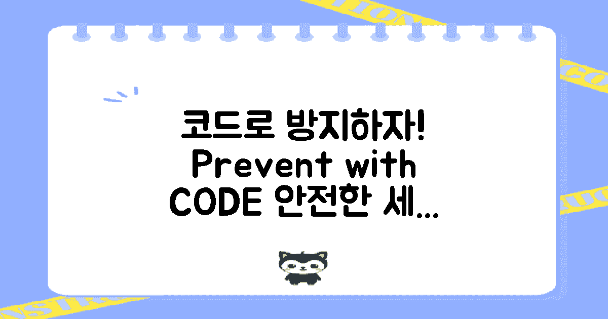 코드로 방지해보세요