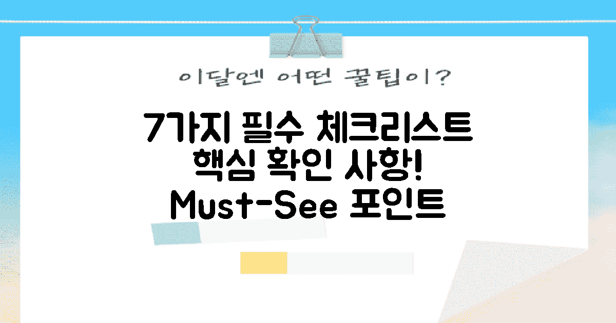 7가지 주요 확인 사항