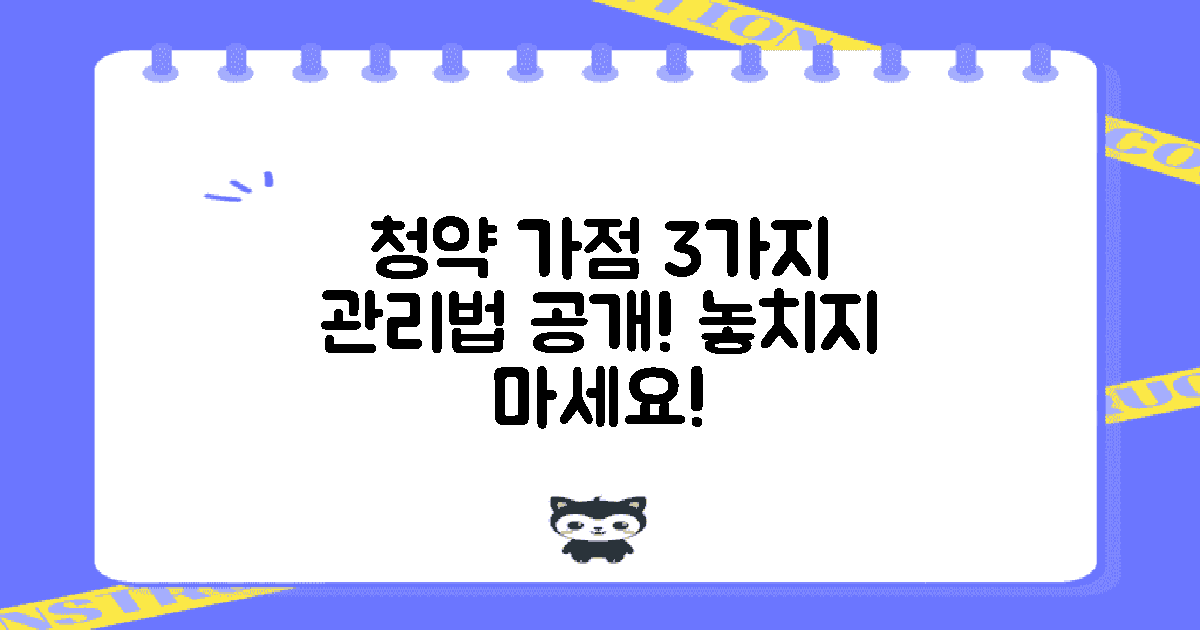 3가지 청약가점 관리법