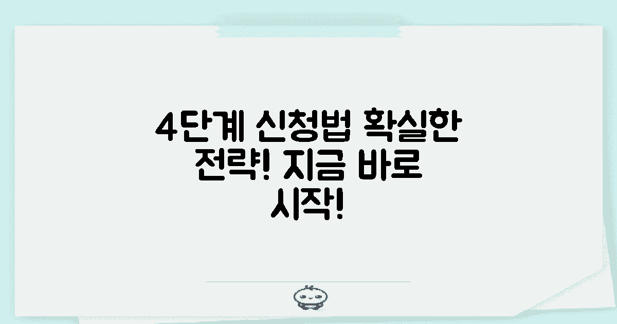 4단계 신청 전략
