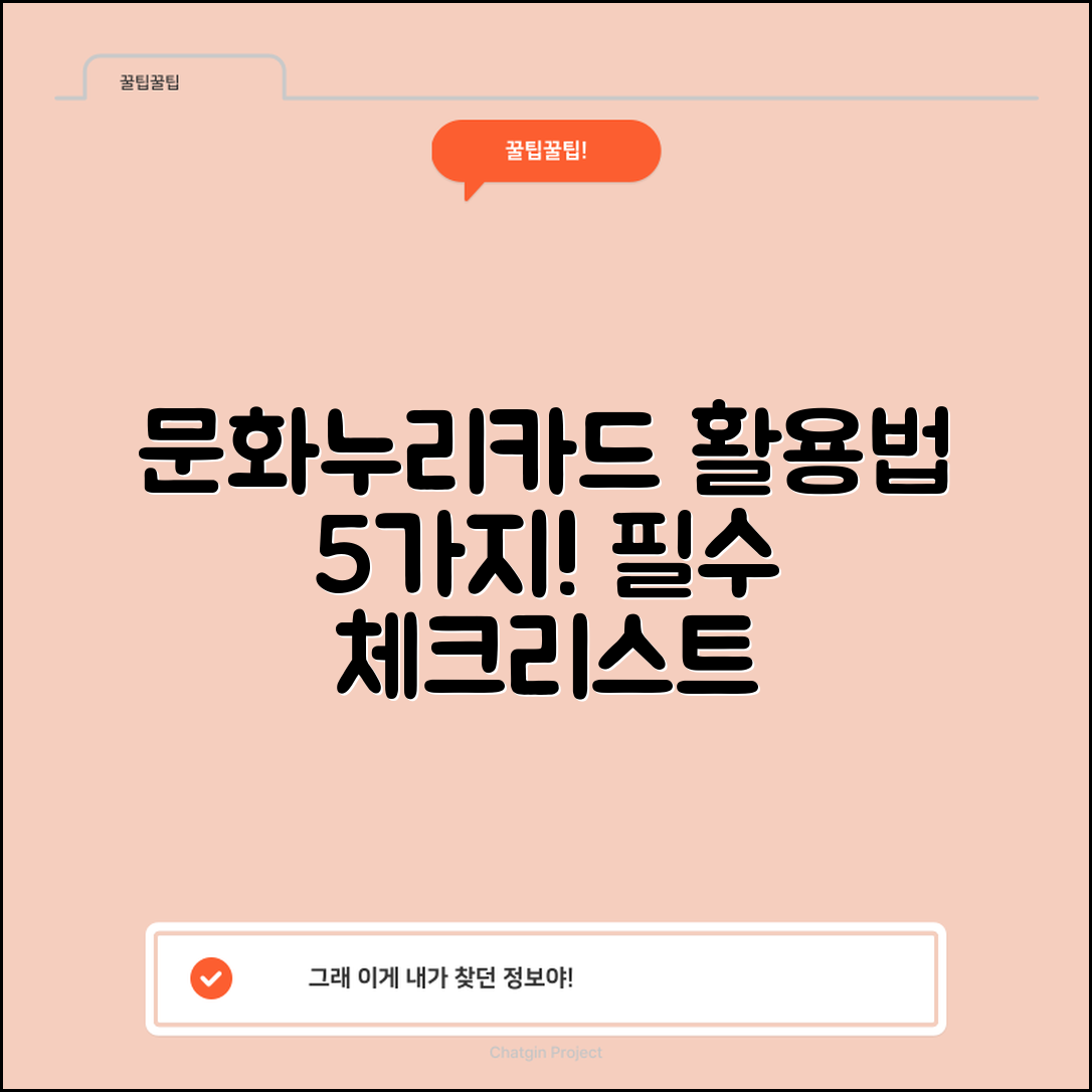 문화누리카드 활용법 5가지 필수 체크리스트
