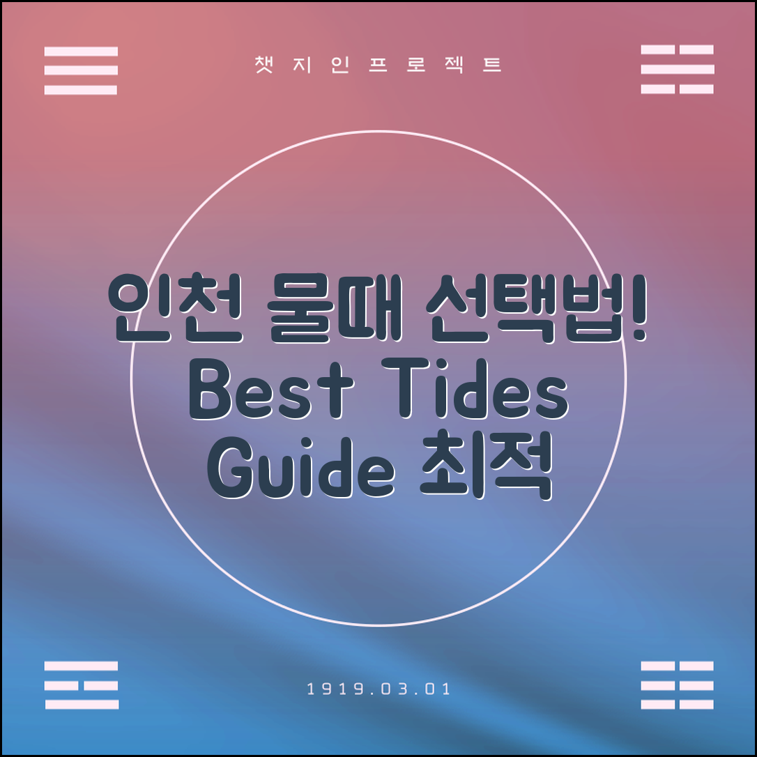 인천 물때표, 무엇을 선택하는 것이 좋을까?