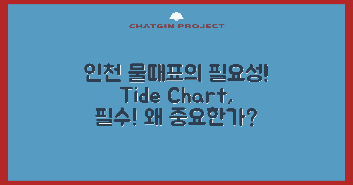 인천 물때표는 왜 필요할까?