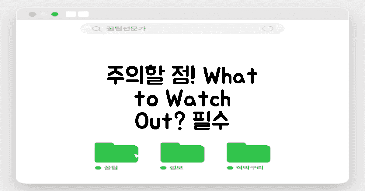 주의할 점은 무엇일까?