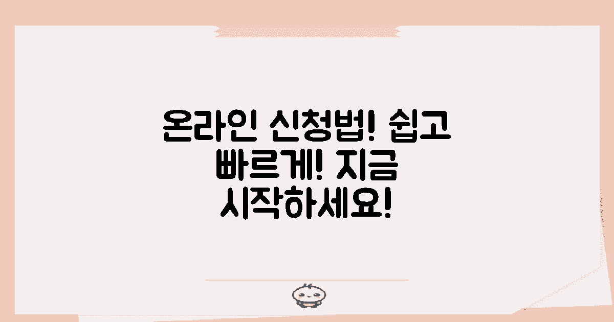 온라인 신청 방법 익혀보세요