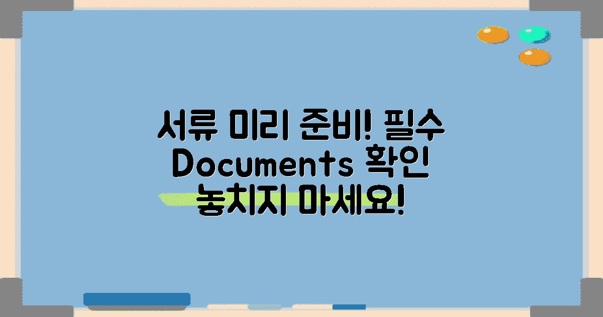 필요 서류를 미리 준비하세요