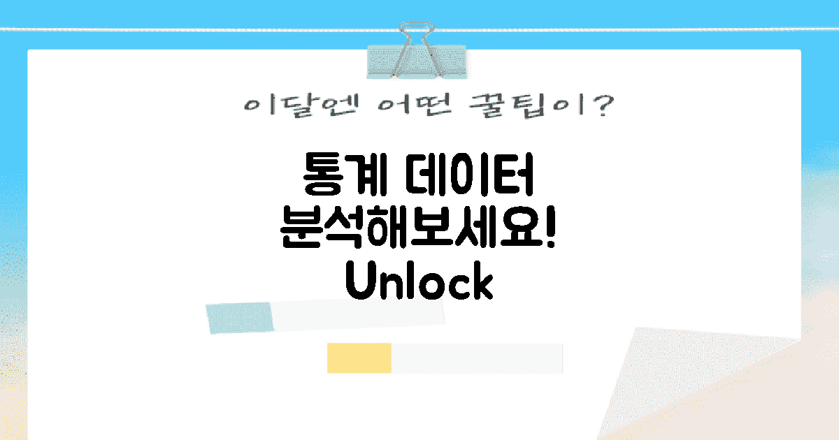 통계 데이터를 분석해보세요