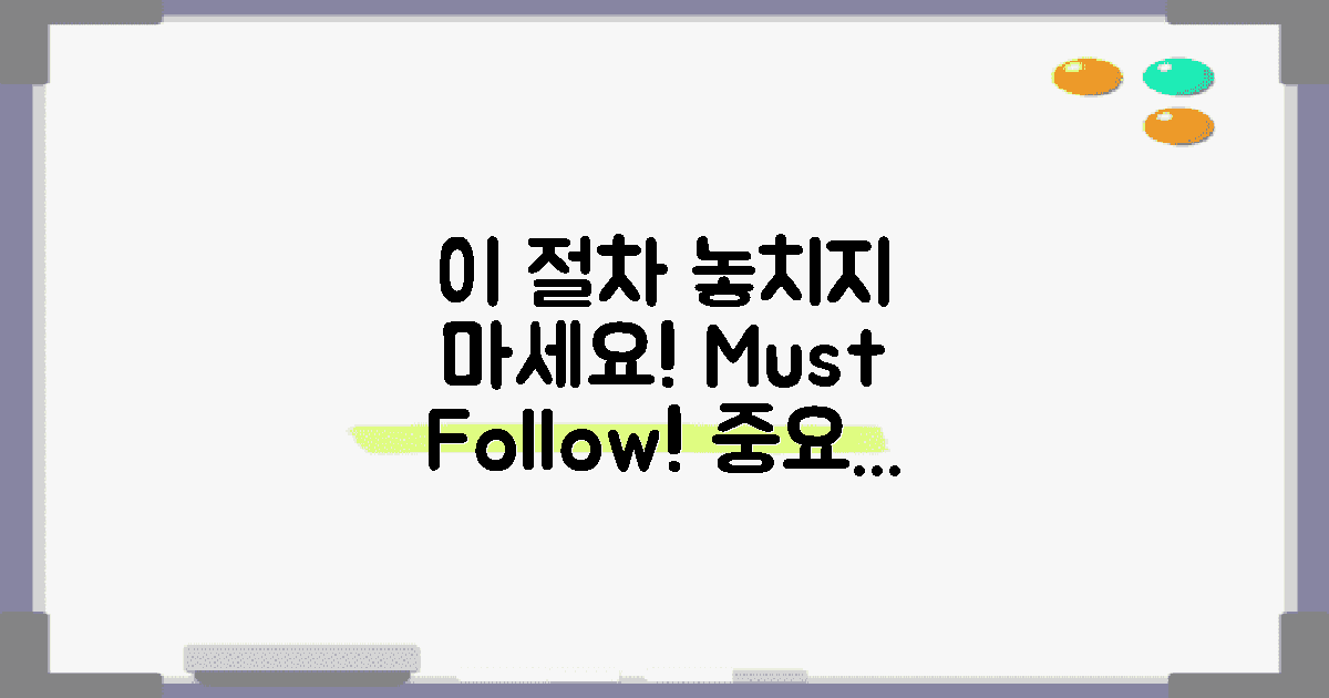 이 절차를 놓치지 마세요