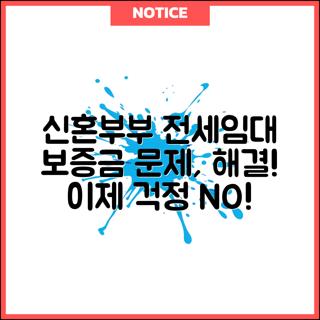 lh신혼부부전세임대, 보증금 문제 어떻게 해결할까?