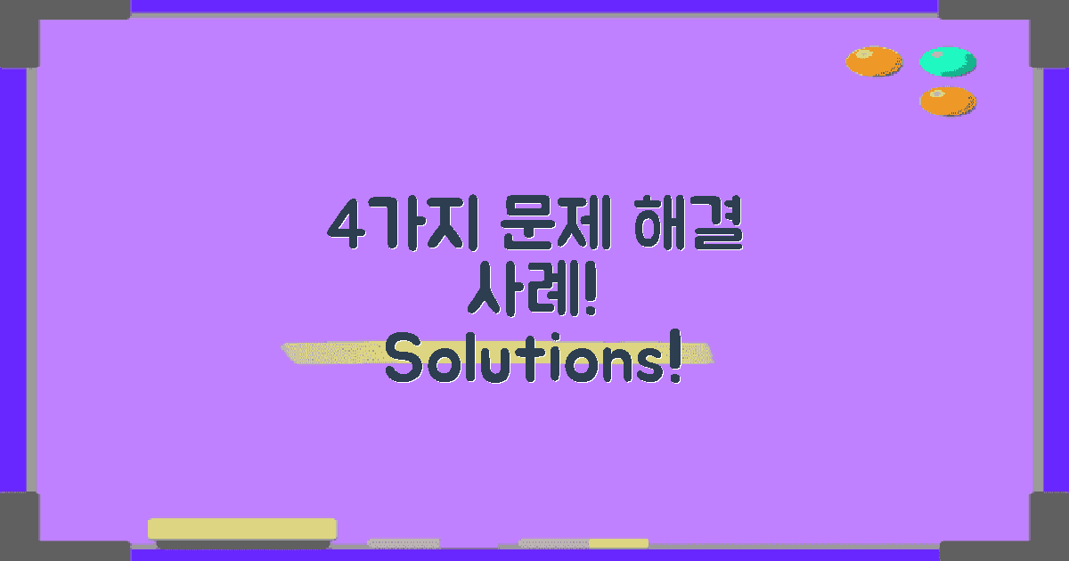 4가지 문제 해결 사례