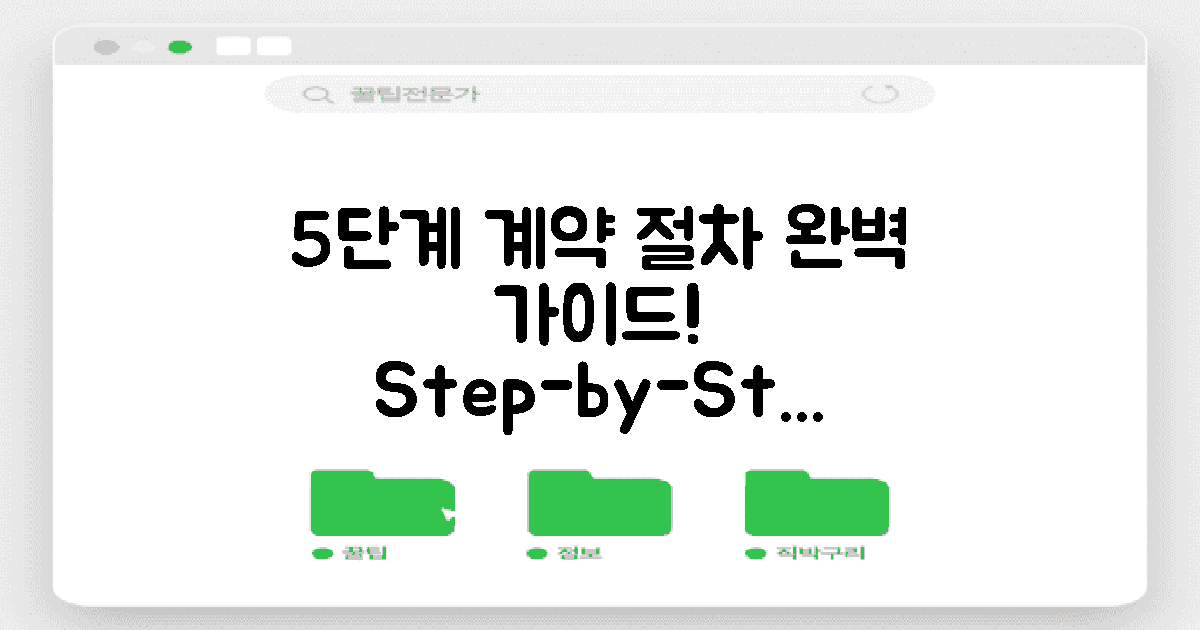 5단계 계약 절차 안내