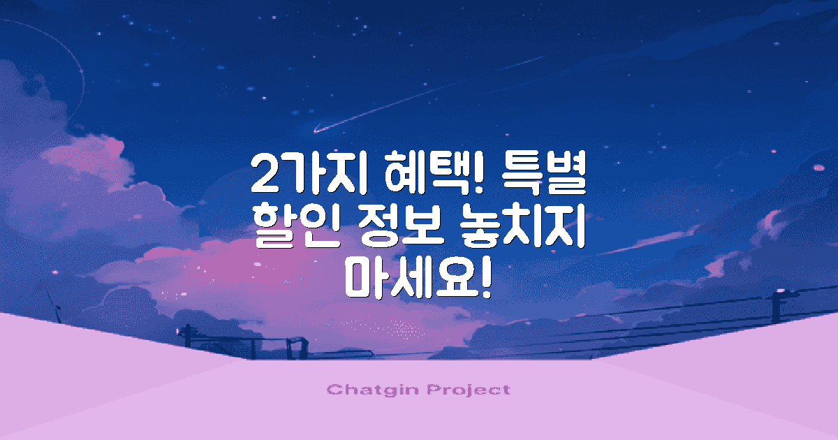 2가지 혜택 할인 정보