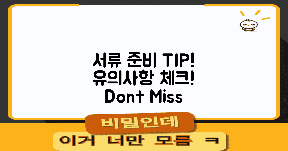 서류 준비 시 유의사항