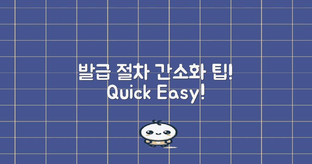 발급 절차 간소화 팁