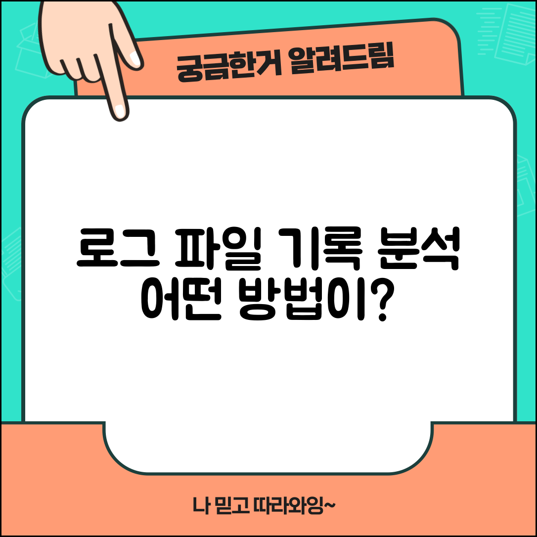로그 파일 기록 및 분석 방법, 어떤 것이 더 효과적일까?
