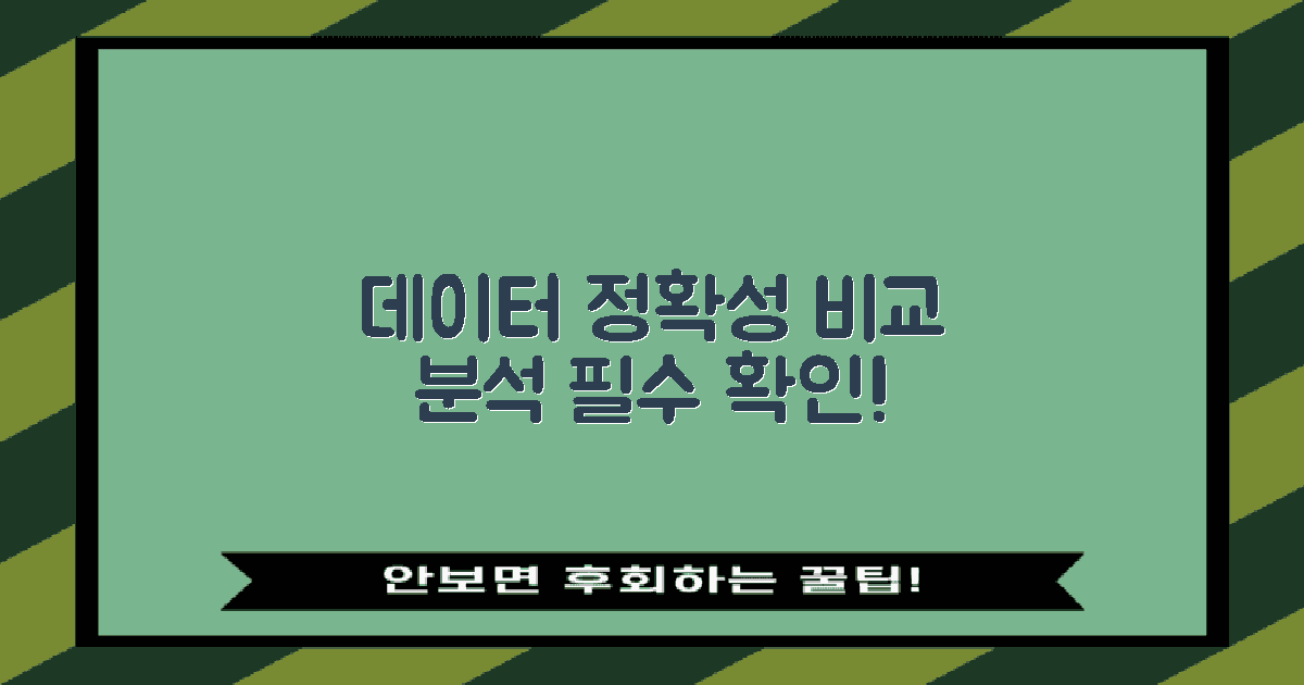 데이터 정확성 비교