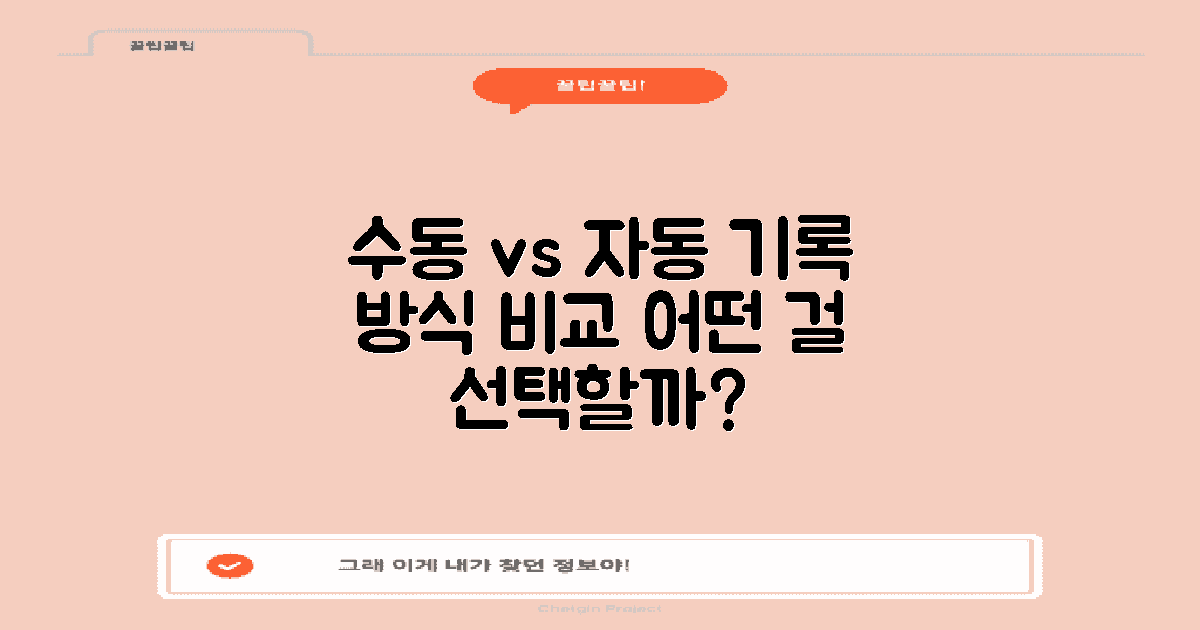 수동 vs 자동 기록 방식