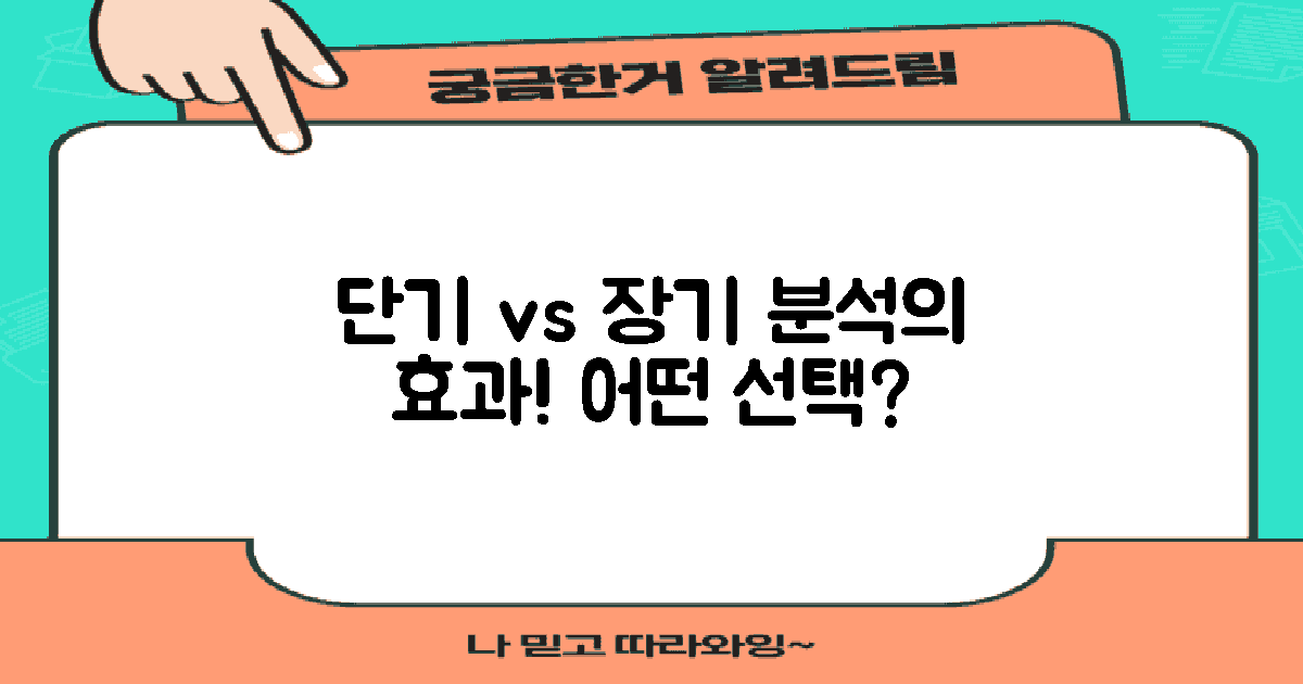 단기 vs 장기 분석 효과