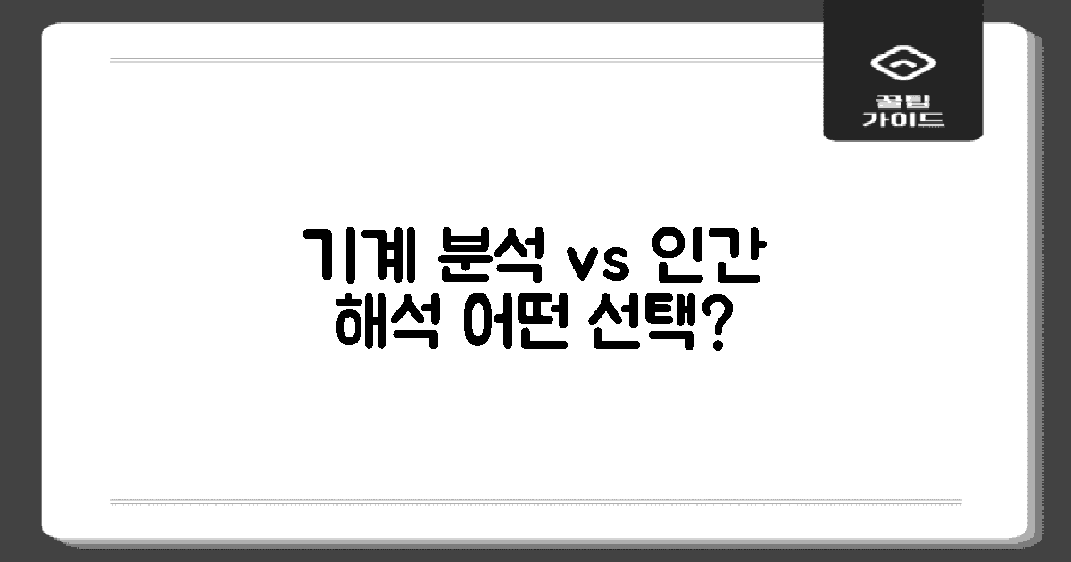 기계 분석 vs 인간 해석