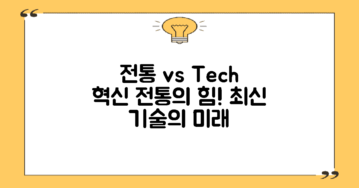 전통적 vs 최신 기술 적용