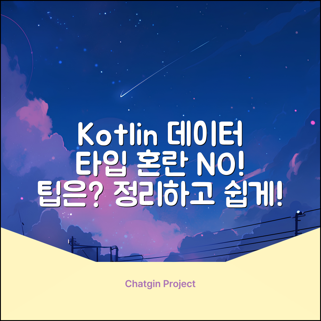 Kotlin 데이터 타입 정리, 헷갈림 없애는 팁은?