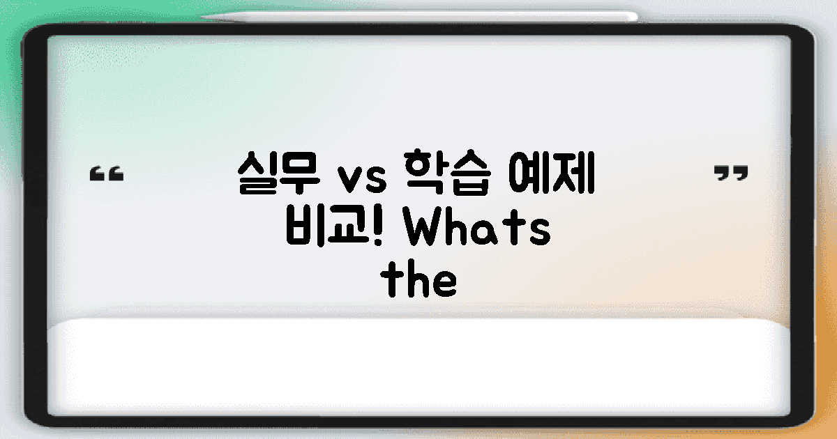 실무 vs 학습 예제 비교