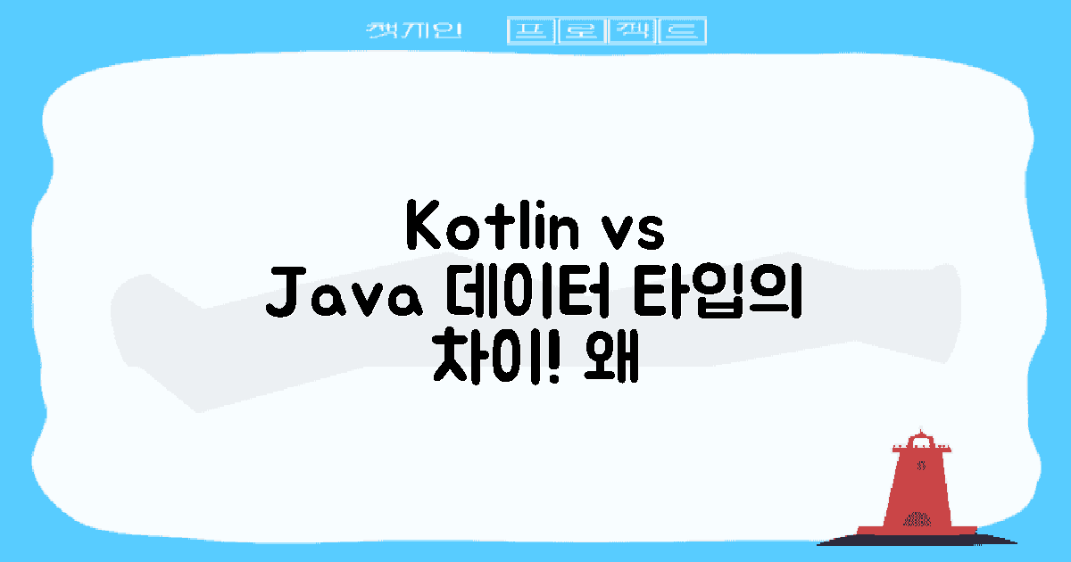 Kotlin vs Java 데이터 타입