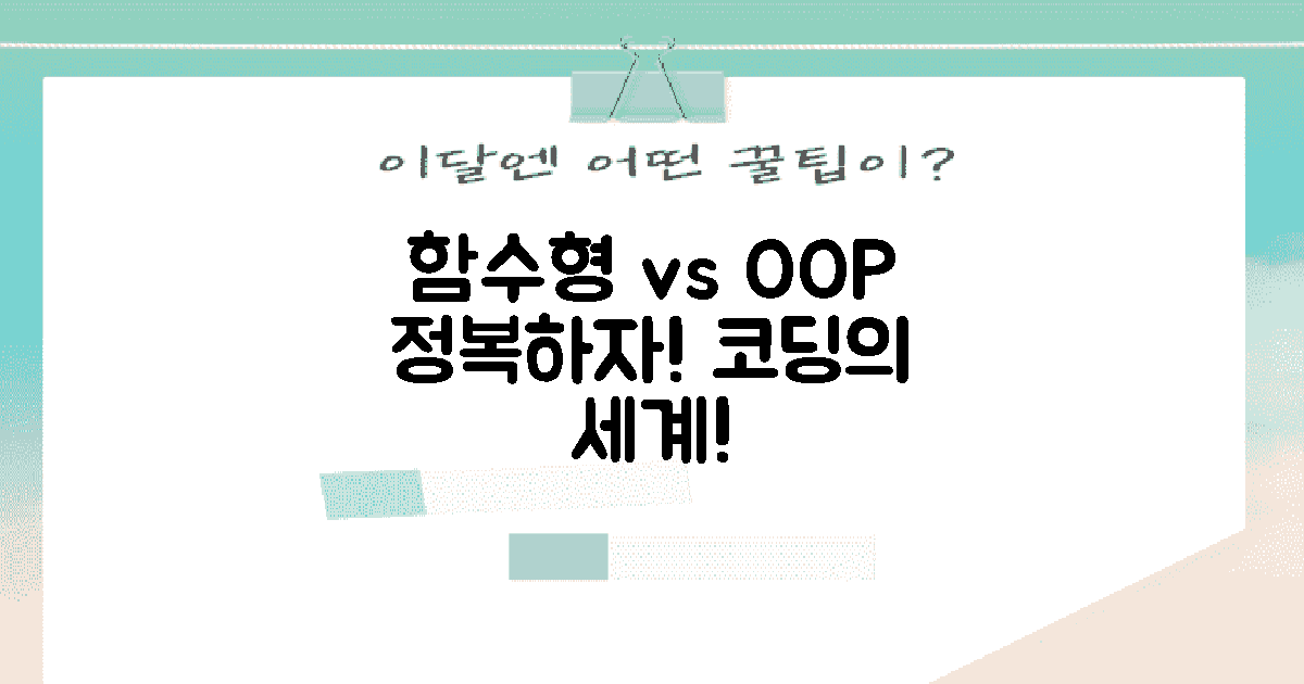 함수형 vs 객체지향 접근