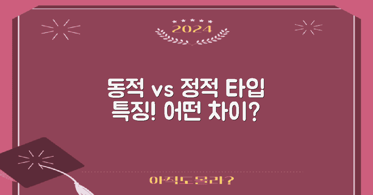 동적 vs 정적 타입 특징