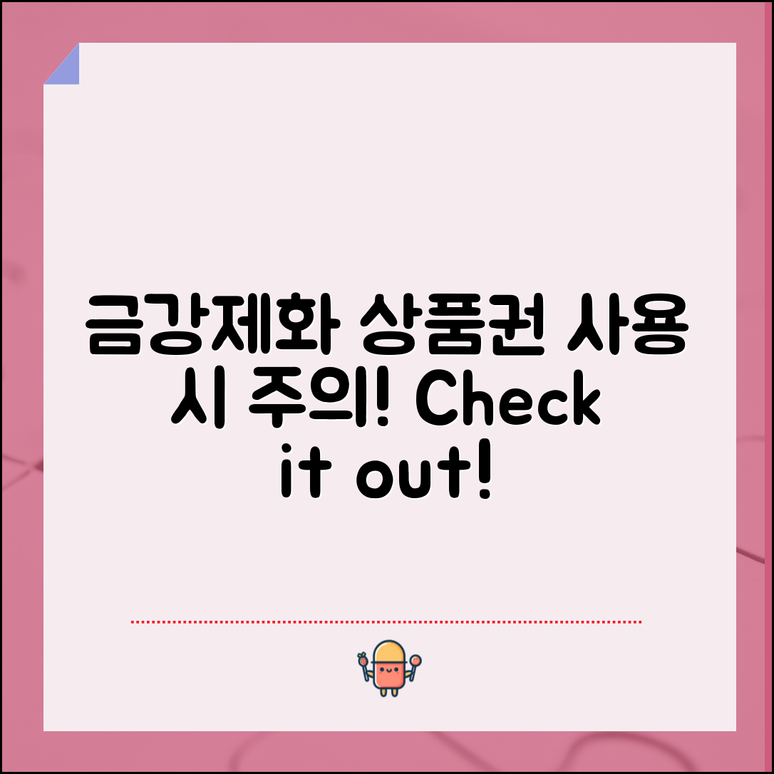 금강제화상품권, 사용할 때 주의할 점은?