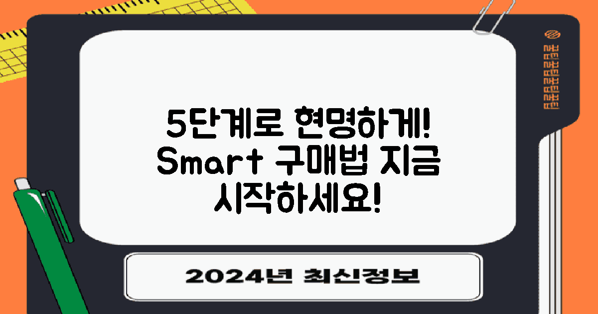 5단계 현명한 구매법