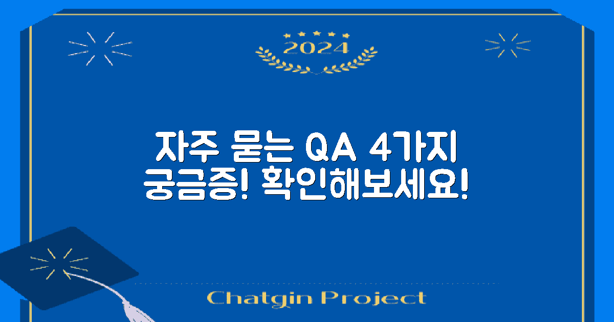 4가지 자주 묻는 질문